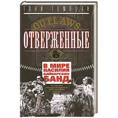 Книги, книга Отверженные. В мире насилия байкерских банд