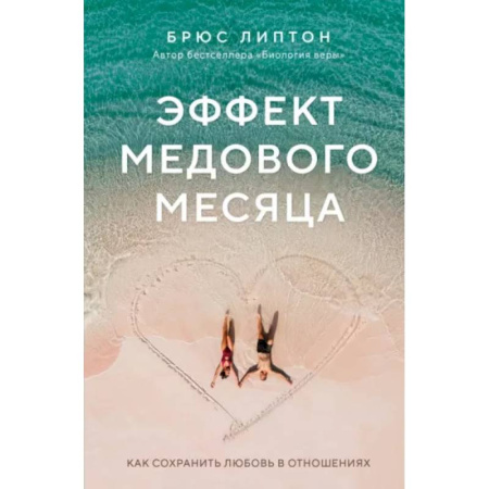 Общественные и гуманитарные науки, книга Эффект медового месяца. Как сохранить любовь в отношениях