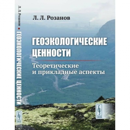 Естественные науки, книга Геоэкологические ценности. Теоретические и прикладные аспекты