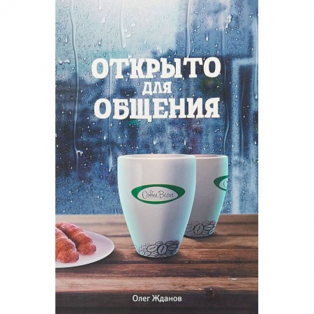 Экономика, книга Coffee Bean. Открыто для общения