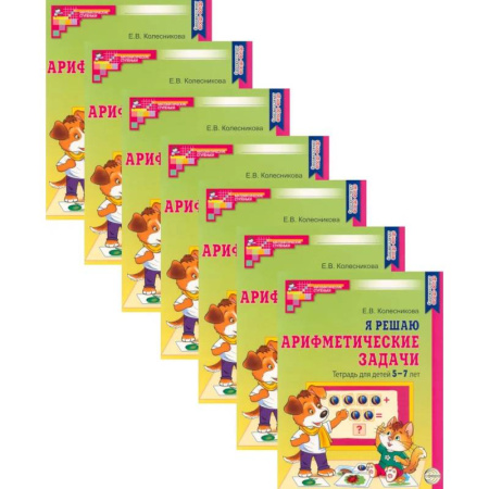 Дошкольникам, книга Я решаю арифметические задачи. Тетрадь для детей 5-7 лет. Набор 10 штук