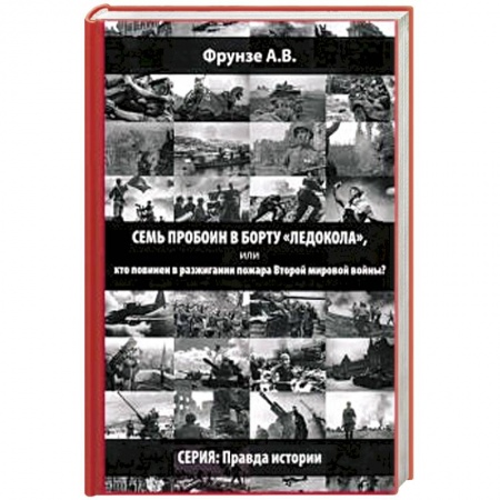История войн, книга Семь пробоин в борту 'Ледокола', или кто повинен в разжигании пожара Второй мировой войны?
