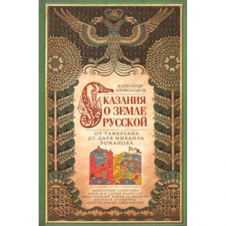 От Руси до России, книга Сказание о земле русской. От Тамерлана до Михаила