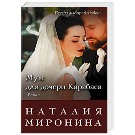 Любовный роман, книга Муж для дочери Карабаса
