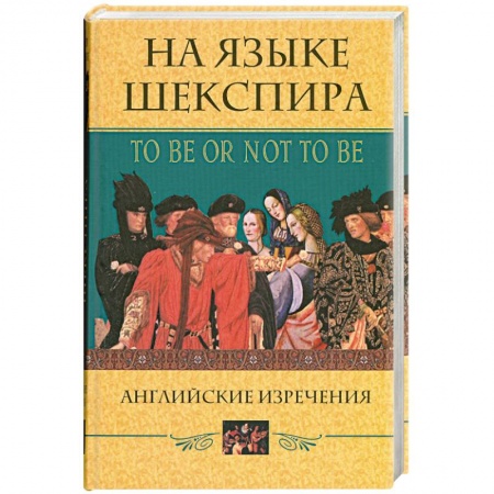 Книги, книга Английские изречения