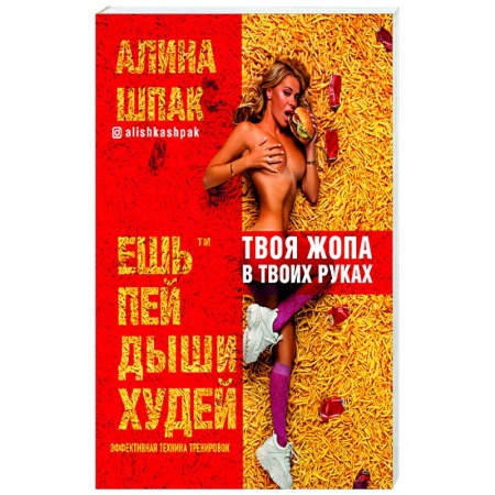 Лечебное питание. Похудание. Диеты, книга Ешь, пей, дыши, худей. Эфективная техника тренировок.