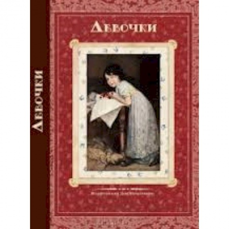 Книги, книга Девочки. Стихи и рассказы русских писателей