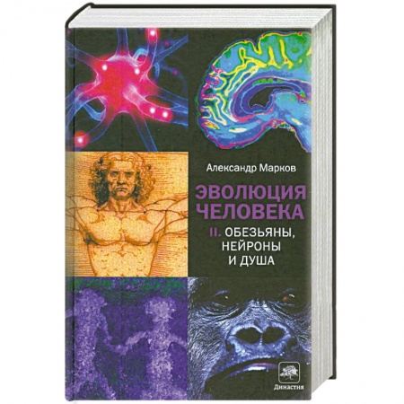 Книги, книга Эволюция человека. Кн. 2. Обезьяны, нейроны и душа
