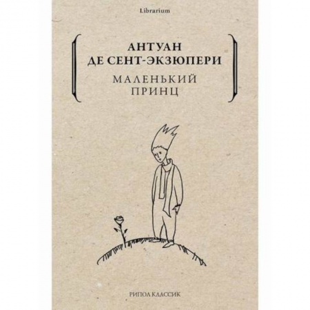 Классика, современная литература, книга Маленький принц