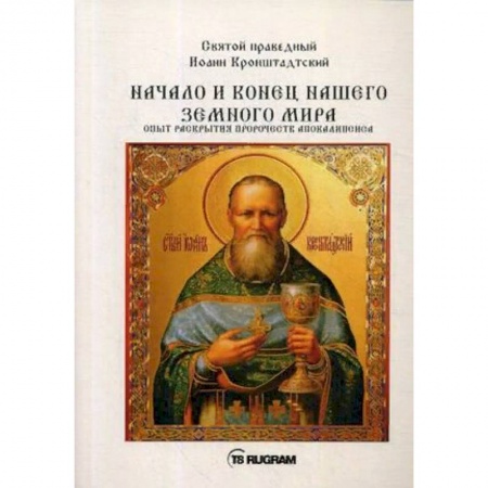 Православие, книга Начало и конец нашего земного мира. Опыт раскрытия пророчеств апокалипсиса