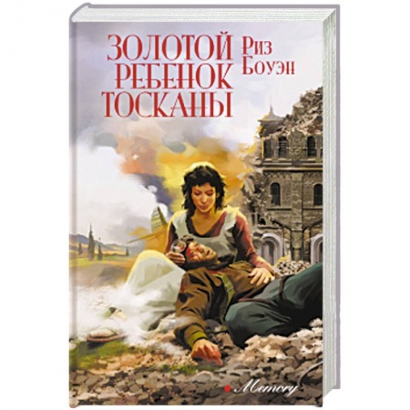 Классика, современная литература, книга Золотой ребенок Тосканы