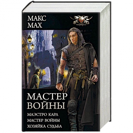Фантастика, фэнтези, книга Мастер войны: Маэстро Карл. Мастер войны. Хозяка Судьба