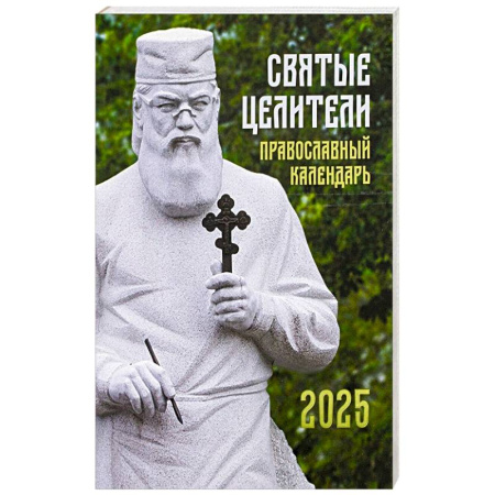 Православие, книга Святые Целители. Православный календарь на 2025 год