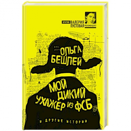 Классика, современная литература, книга Мой дикий ухажер из ФСБ и другие истории