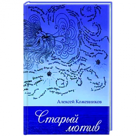 Классика, современная литература, книга Старый мотив