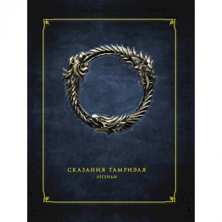 Фантастика, фэнтези, книга Сказания Тамриэля. Легенды