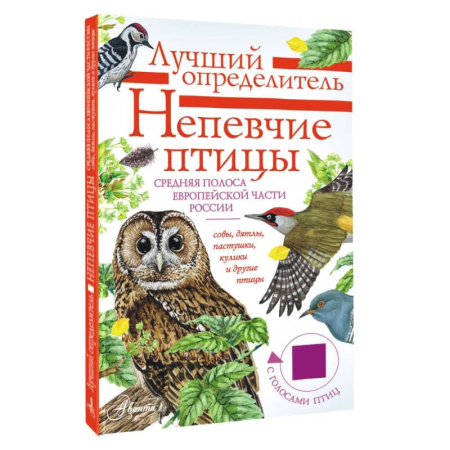 Познавательная литература, книга Непевчие птицы. Средняя полоса европейской части России. Определитель с голосами птиц