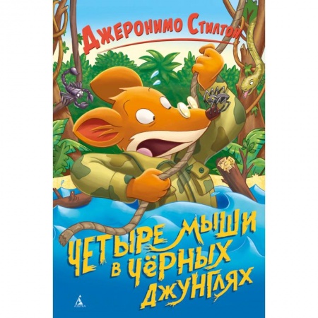 Сказки, книга Четыре мыши в Черных джунглях