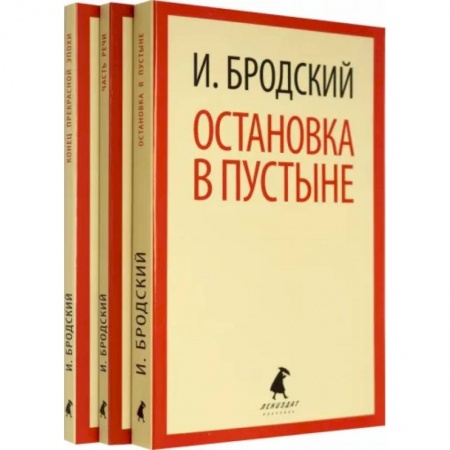 Классика, современная литература, книга Иосиф Бродский. Три первые книги стихов. Комплект из 3-х книг