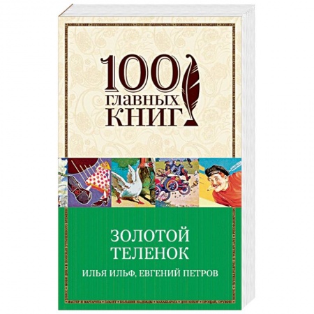 Книги, книга Золотой теленок