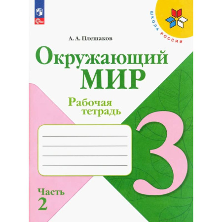 Школьникам и абитуриентам, книга Окружающий мир. 3 класс. Рабочая тетрадь. В 2-х частях. Часть 2. ФГОС