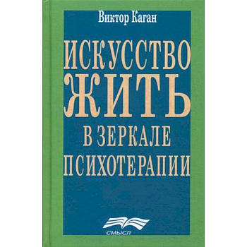 Искусство жить. Человек в зеркале психотерапии