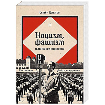 Нацизм, фашизм и массовое внушение. Как создают убийц и террористов Нацизм, фашизм и массовое внушение. Как создают убийц и террористов