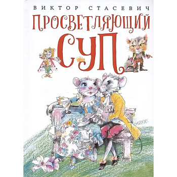 Просветляющий суп Просветляющий суп