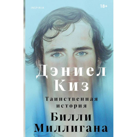 Классика, современная литература, книга Таинственная история Билли Миллигана