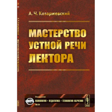 Общественные и гуманитарные науки, книга Мастерство устной речи лектора