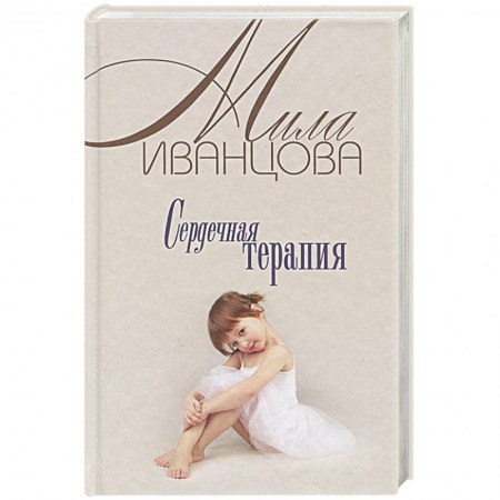 Любовный роман, книга Сердечная терапия