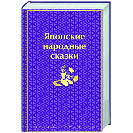 Классика, современная литература, книга Японские народные сказки