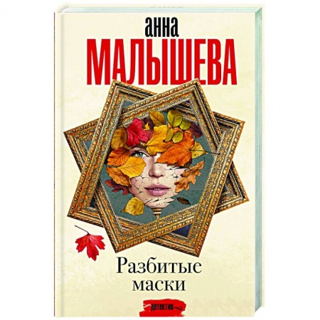 Детективы, триллеры, книга Разбитые маски