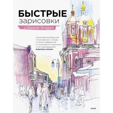Культура, искусство, книга Быстрые зарисовки с Анной Эгидой