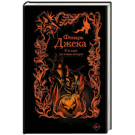 Фантастика, фэнтези, книга Фонарь Джека. 31 история для темных вечеров