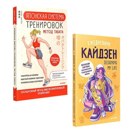 Спорт. Фитнес, книга Забота о себе (комплект в 2 книгах. Ежедневник 'Кайдзен'.  Японская система тренировок Табата)