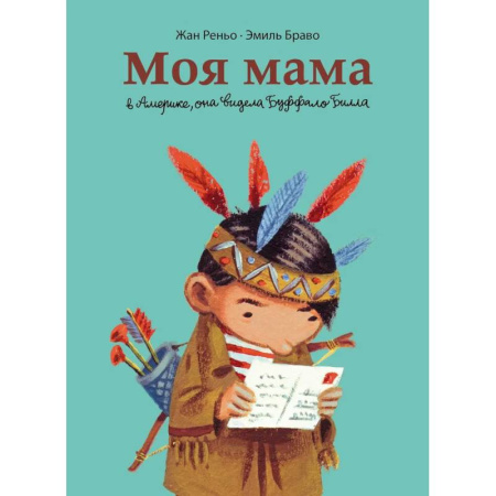 Досуг, творчество и кулинария, книга Моя мама в Америке, она видела Буффало Билла. Комикс