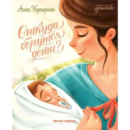 Сказки, книга Откуда берутся дети?