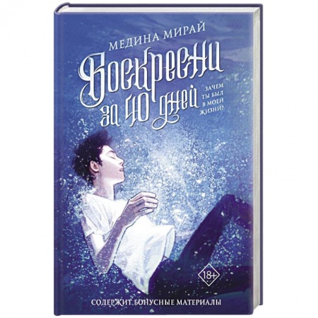 Фантастика, фэнтези, книга Воскресни за 40 дней