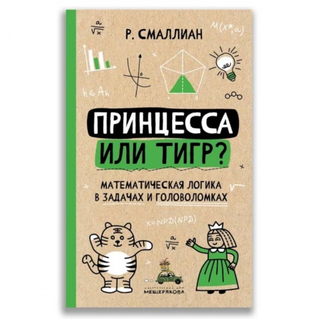 Школьникам и абитуриентам, книга Принцесса или тигр? Математическая логика в задачах и головоломках