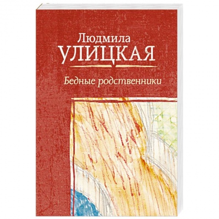 Классика, современная литература, книга Бедные родственники