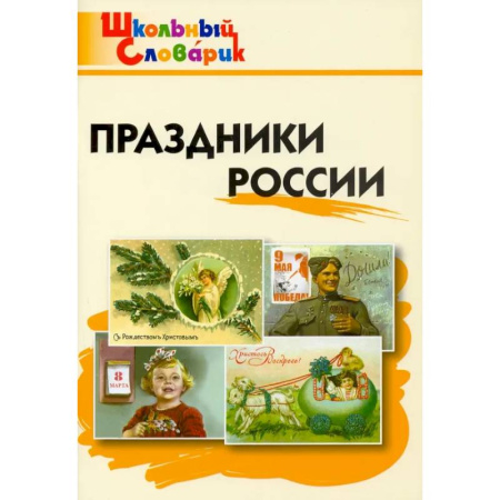 Школьникам и абитуриентам, книга Праздники России. Начальная школа. ФГОС