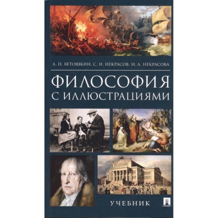 Общественные и гуманитарные науки, книга Философия с иллюстрациями. Учебник