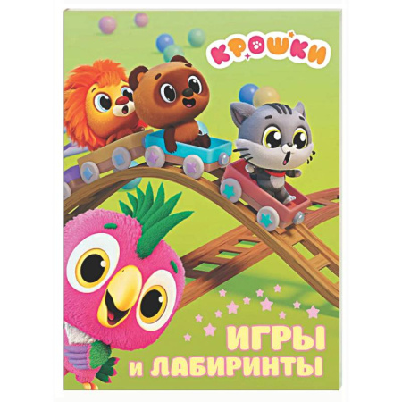 Загадки. Скороговорки. Считалки, книга Крошки. Игры и лабиринты