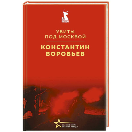 Классика, современная литература, книга Убиты под Москвой