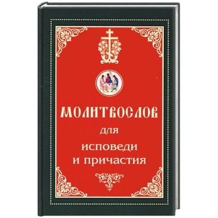 Христианство, книга Молитвослов для исповеди и причастия