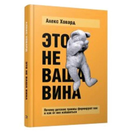 Общественные и гуманитарные науки, книга Это не ваша вина. Почему детские травмы формируют вас и как от них избавиться