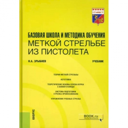 Общественные и гуманитарные науки, книга Базовая школа и методика обучения меткой стрельбе из пистолета. Учебник