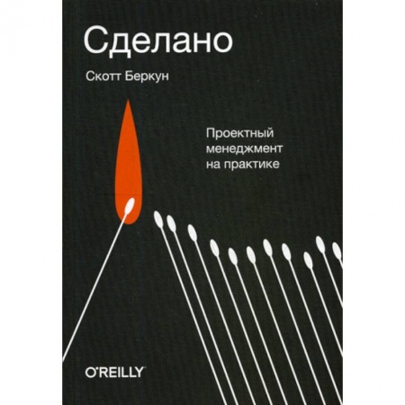 Менеджмент, книга Сделано. Проектный менеджмент на практике
