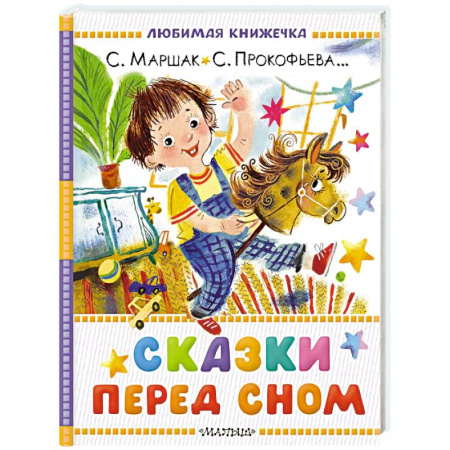 Сказки, книга Сказки перед сном